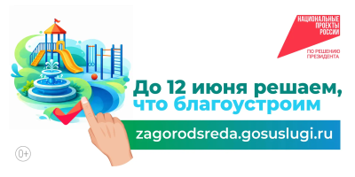 Голосуем за объекты благоустройства!