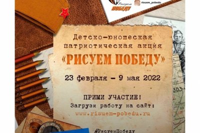 «Рисуем Победу-2022»: масштабная акция пройдет во всех регионах страны!