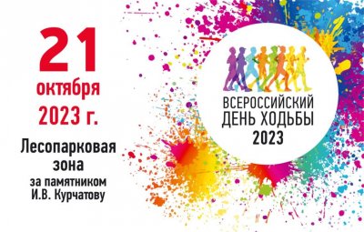 В Челябинске пройдет Всероссийский День ходьбы