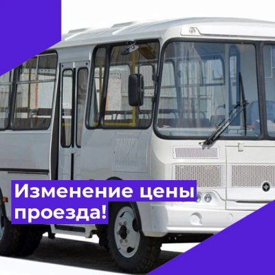 Внимание! Повышение стоимости проезда!