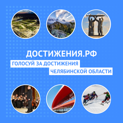 Стартовал общенациональный проект «Достижения.РФ», в рамках которого можно проголосовать за лучшие реализованные проекты на территории всех регионов России