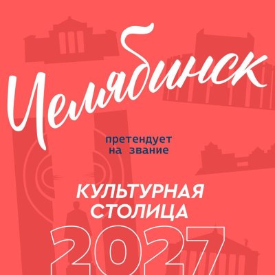 Какой город станет культурной столицей России в 2027 году? У Челябинска есть все шансы!