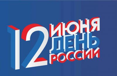 Афиша областных праздничных мероприятий, посвященных Дню России - 12 июня