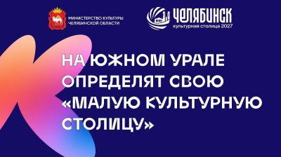 Челябинская область запускает конкурс «Малая культурная столица 2027 года»