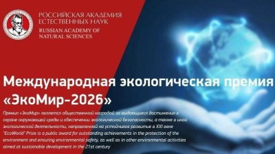 Международный экологический конкурс «ЭкоМир-2026»