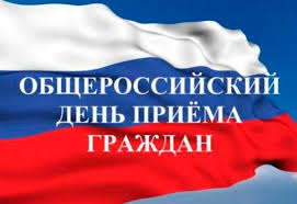14 декабря - общероссийский день приёма граждан