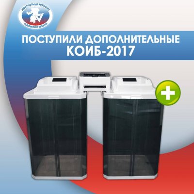 В Челябинскую область поступили дополнительные комплексы обработки избирательных бюллетеней
