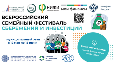 3 июня 2025 года в Увельском муниципальном районе  пройдет муниципальный этап  II Всероссийского семейного фестиваля сбережений и инвестиций
