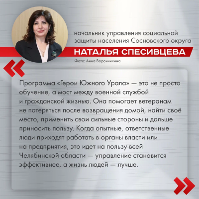 «Герои Южного Урала» – эффективный способ влиться в мирную жизнь и получить возможность действительно сделать Южный Урал лучше. Каждый из участников полон идей по развитию региона.