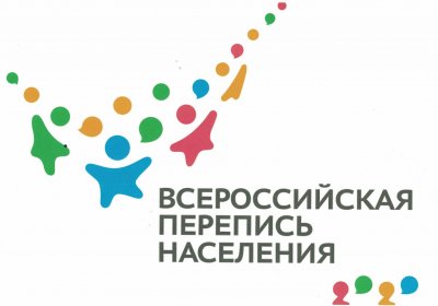 С 15 октября 2021 года стартует Всероссийская перепись населения