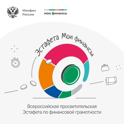 Эстафета "Мои финансы"   