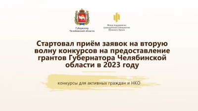 Новые возможности для южноуральцев и НКО: стартуют вторые конкурсы на предоставление грантов губернатора Челябинской области