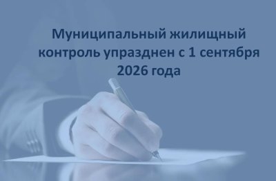 С 1 сентября 2026 г. муниципальный жилищный контроль упразднён