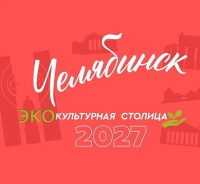 «Челябинск – Экокультурная столица!»