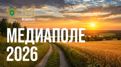 Минсельхоз России объявил о проведении новой Национальной премии «МедиаПоле» – 2026