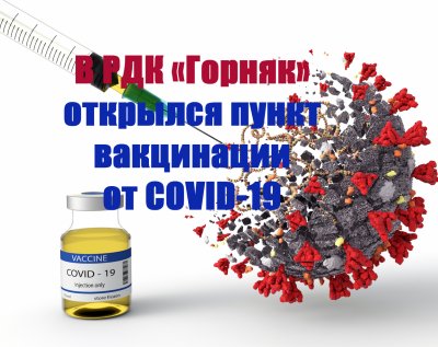 В районном ДК «Горняк» открылся пункт вакцинации от коронавирусной инфекции