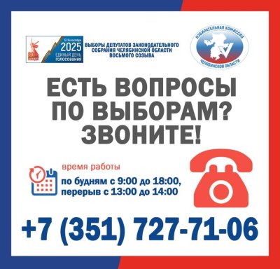 ЕСТЬ ВОПРОСЫ ПО ВЫБОРАМ? ЗВОНИТЕ! 