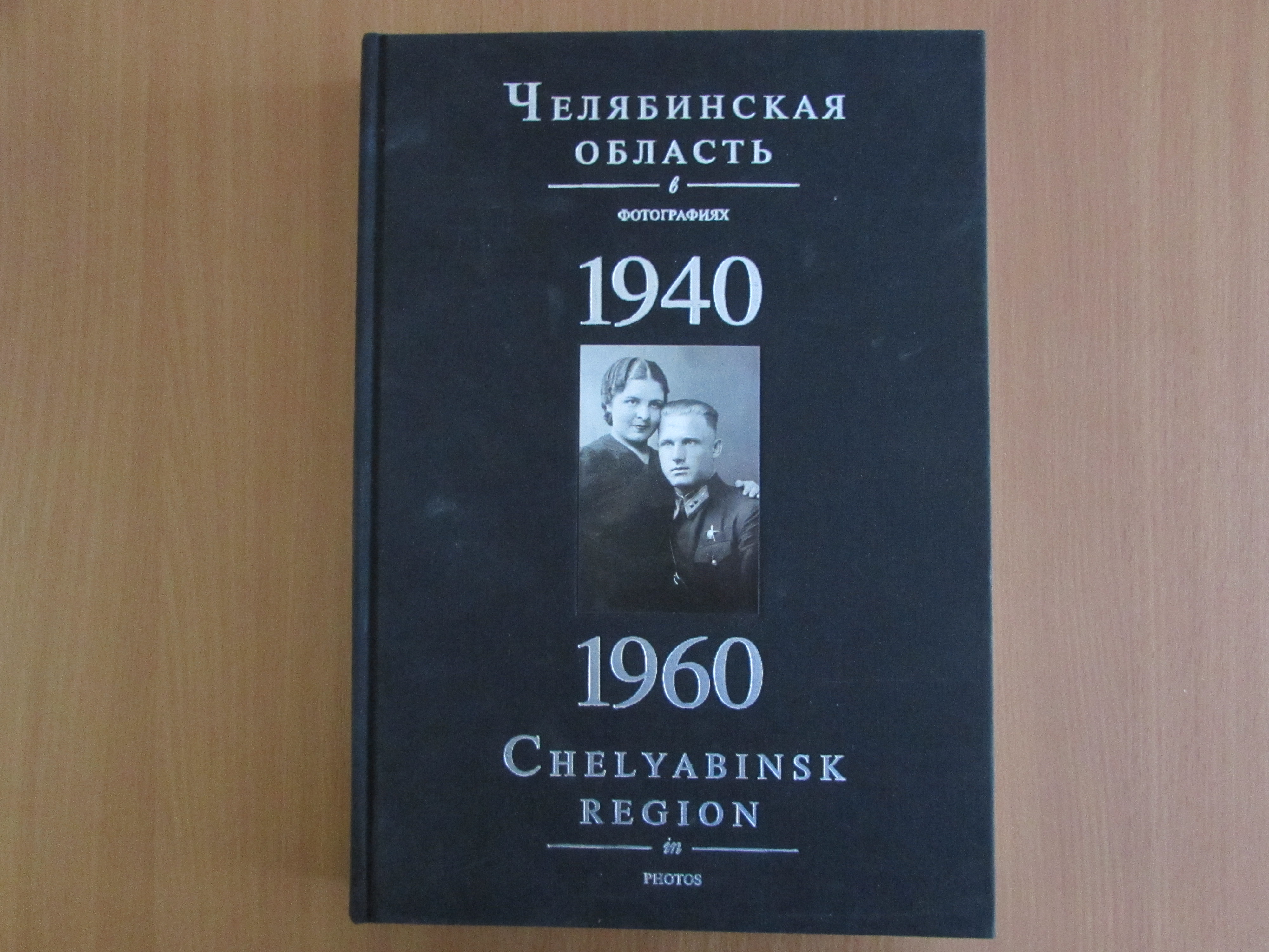 Книги челябинск. Книги о Челябинской области. Книга Челябинск в фотографиях. Книга про Челябинскую область 1980-2000.