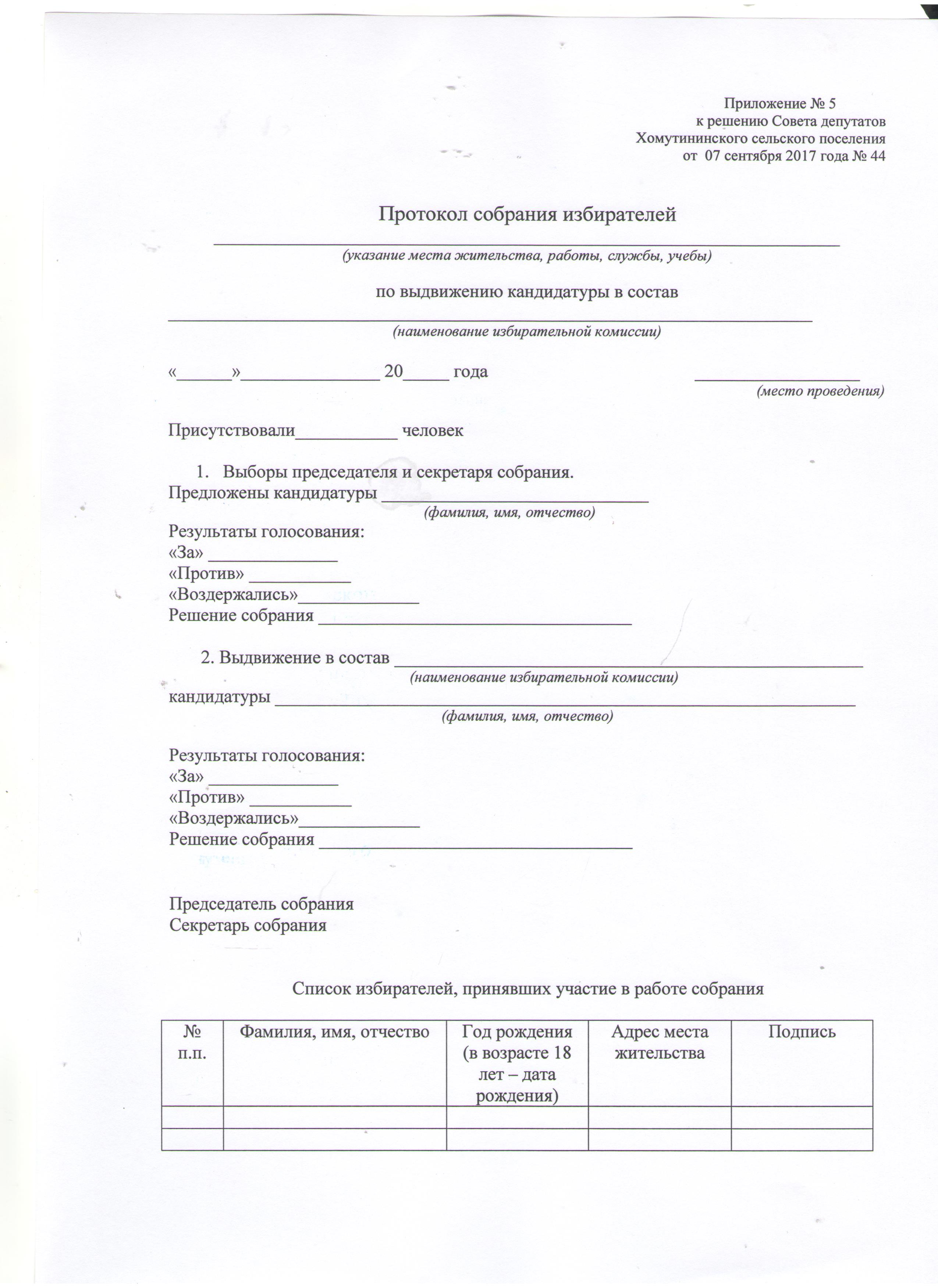 Образец протокола собрания избирателей по месту работы