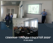 Состоялся семинар "Тренды соцсетей 2020" для субъектов МСП