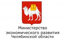 Министерство экономического развития Челябинской области информирует