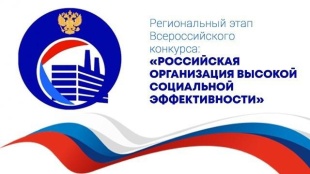 Региональный этап всероссийского конкурса «Российская организация высокой социальной эффективности».