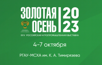 XXV Российская агропромышленная выставка «Золотая осень – 2023»