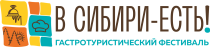 С 5 по 7 июля 2024 года в г. Новосибирске на Михайловской набережной пройдет самый масштабный гастротуристический фестиваль России  «В Сибири-ЕСТЬ!».