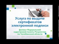 Кадастровая палата по Челябинской области выдает электронную подпись.