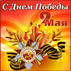 Уважаемые жители города Сим!  Примите искренние поздравления С Днём Победы в Великой Отечественной войне!