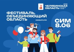 «Челябинская область — большая семья» 2025! 