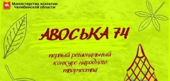 В Челябинской области стартовал конкурс «Авоська 74»