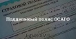 Поддельный полис! В Аше 20 октября текущего года был задержан житель Республики Башкортостан с поддельным полисом ОСАГО. Сотрудники ОГИБДД ОМВД России по Ашинскому району остановили его автомобиль для проверки документов, страховой полис вызвал у них сомн