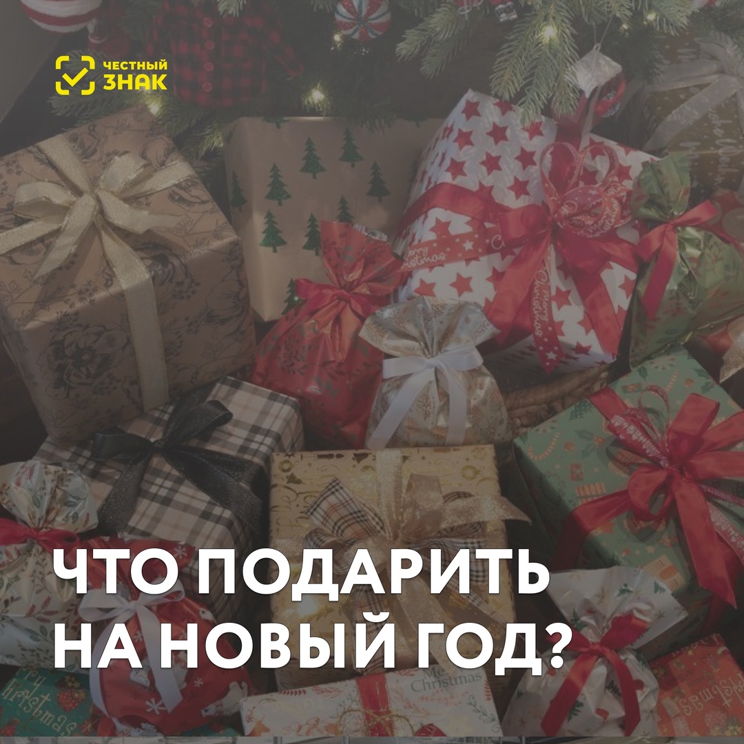 Что подарить на Новый год?