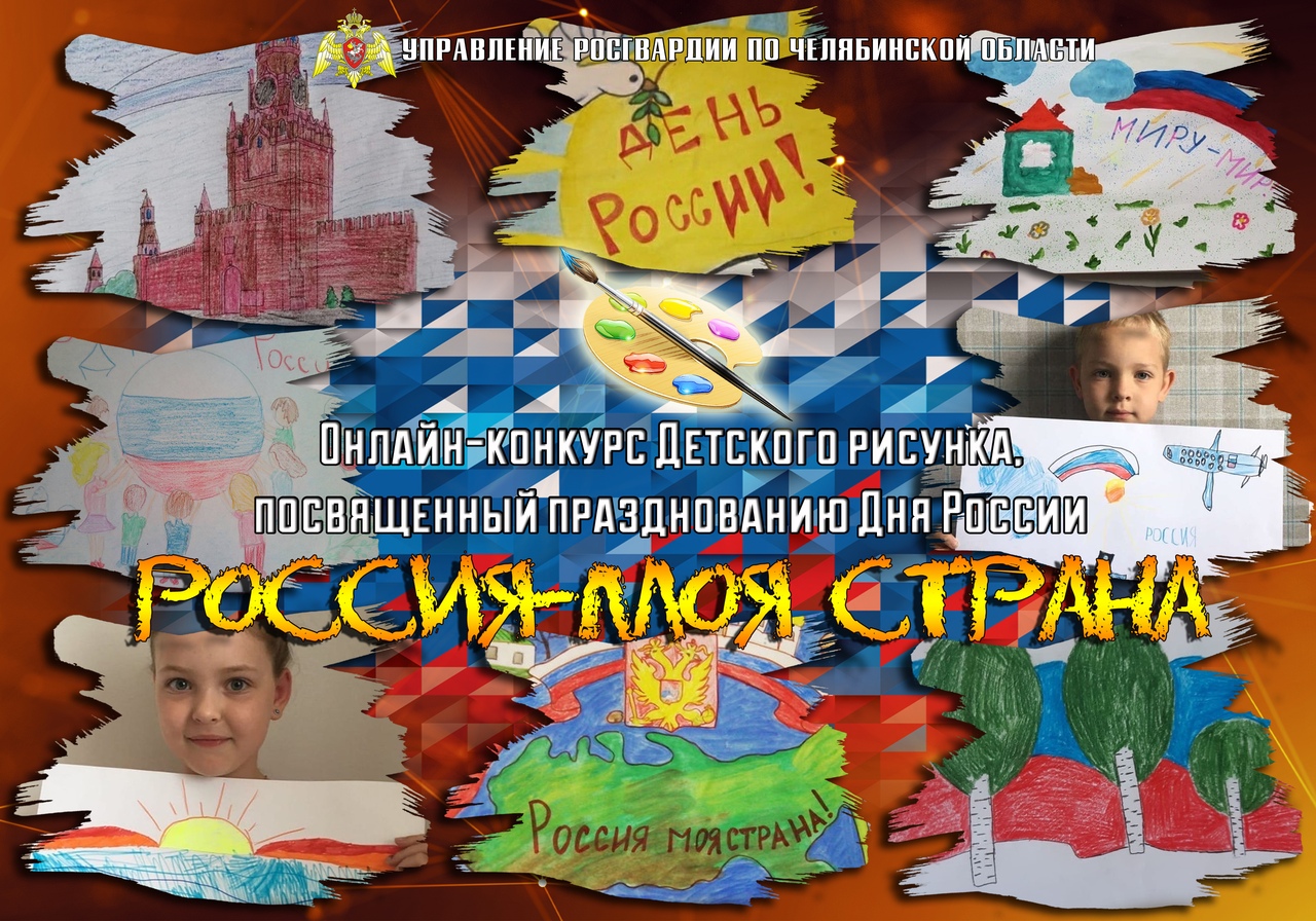 Онлайн конкурс детского рисунка "Россия-моя страна"