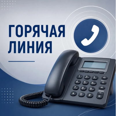 Горячая линия!