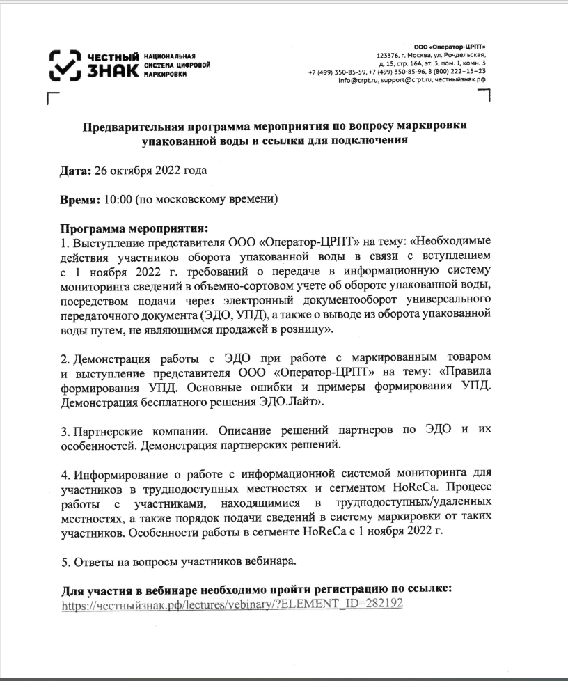 Вебинар по вопросу маркировки упакованной воды 