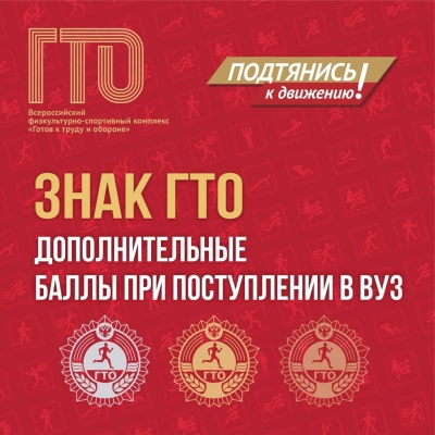 Готовишься к поступлению в вуз? Не забудь выполнить нормативы ГТО!