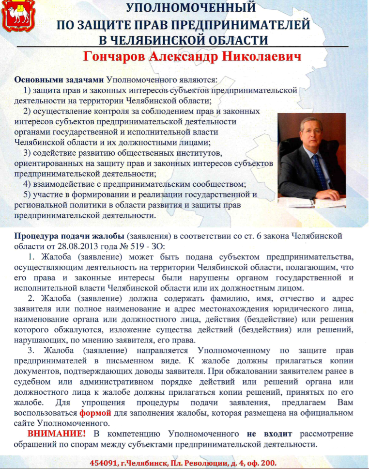Отдел по обеспечению деятельности Уполномоченного по защите прав предпринимателей в Челябинской области