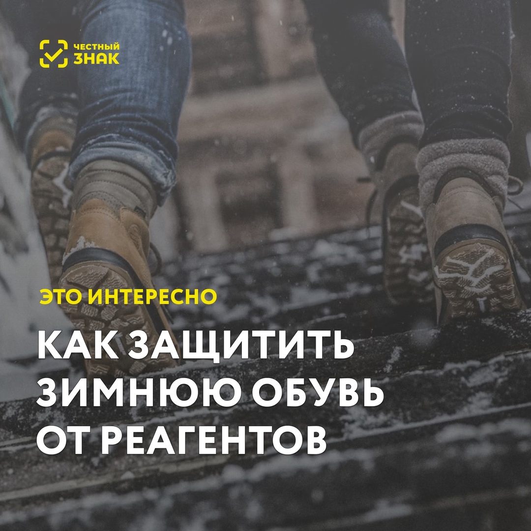 Как защитить зимнюю обувь от реагентов?