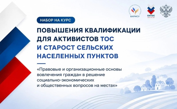 Открыт набор на образовательный курс для лидеров ТОС