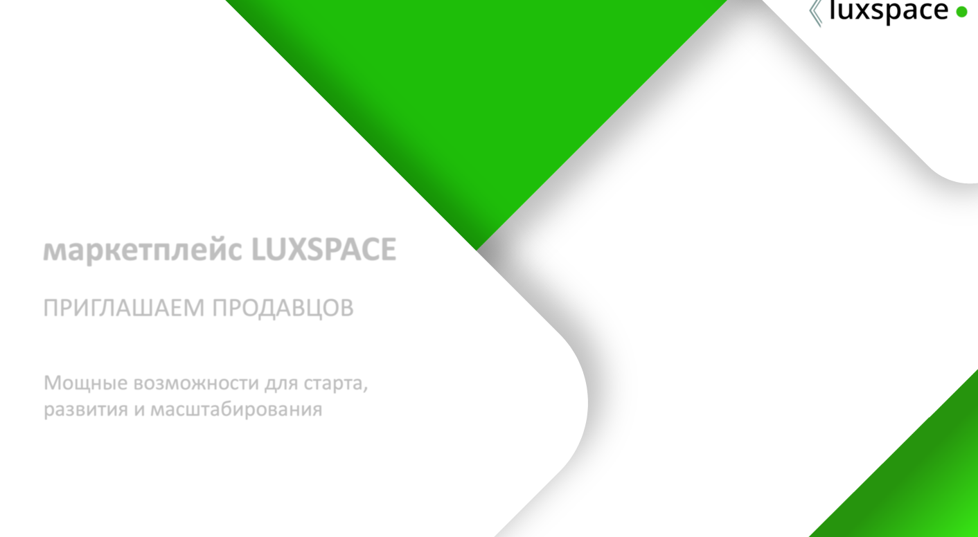  Маркетплейс Luxspace