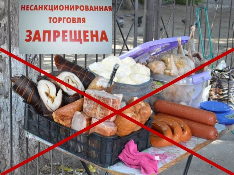 Несанкционированная торговля продукцией животноводства представляет угрозу для здоровья граждан.