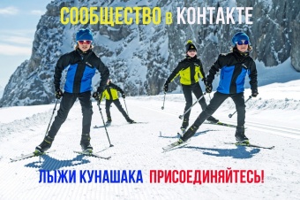 Спортивная школа "Саулык" и ЦДО приглашают для занятий лыжным спортом детей с 10 лет и старше!