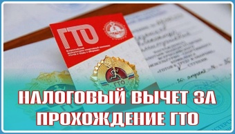 Налог за спортивные услуги и ГТО ️  