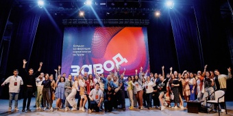 Наращиваем мощности: в Челябинске вновь пройдет конференция маркетологов «Завод»