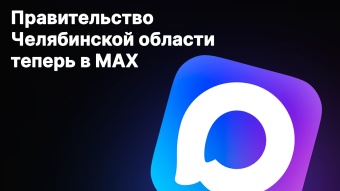 Правительство Челябинской области открыло официальный канал в мессенджере MAX