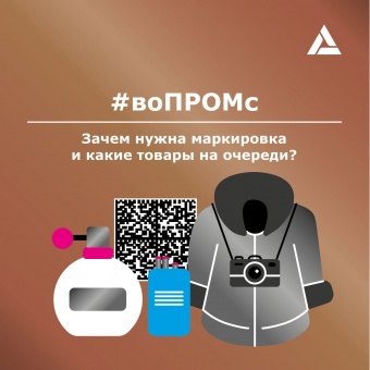 Зачем нужна маркировка и какие товары на очереди