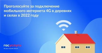 У земляков остается еще неделя на то, чтобы выбрать малые населенные пункты, которые в 2022 году первыми подключат к высокоскоростному мобильному Интернету.