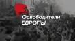 Южноуральцы могут принять участие в конкурсе Бессмертного полка России «Освободители Европы»